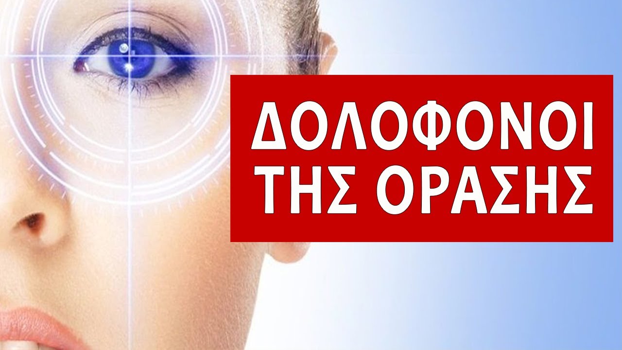 ΠΩΣ ΕΜΕΙΣ Οι Ίδιοι Καταστρέφουμε Την Όρασή Μας; 8 Συνήθειες, Που Πρέπει Να Ξεχάσετε!