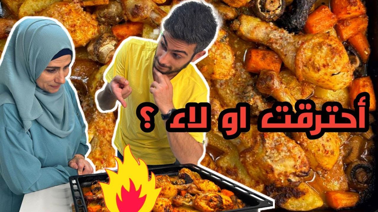 أول مرة بطبخ لأمي 😅 شوفوا شو صار بالطبخة 🤦‍♂️