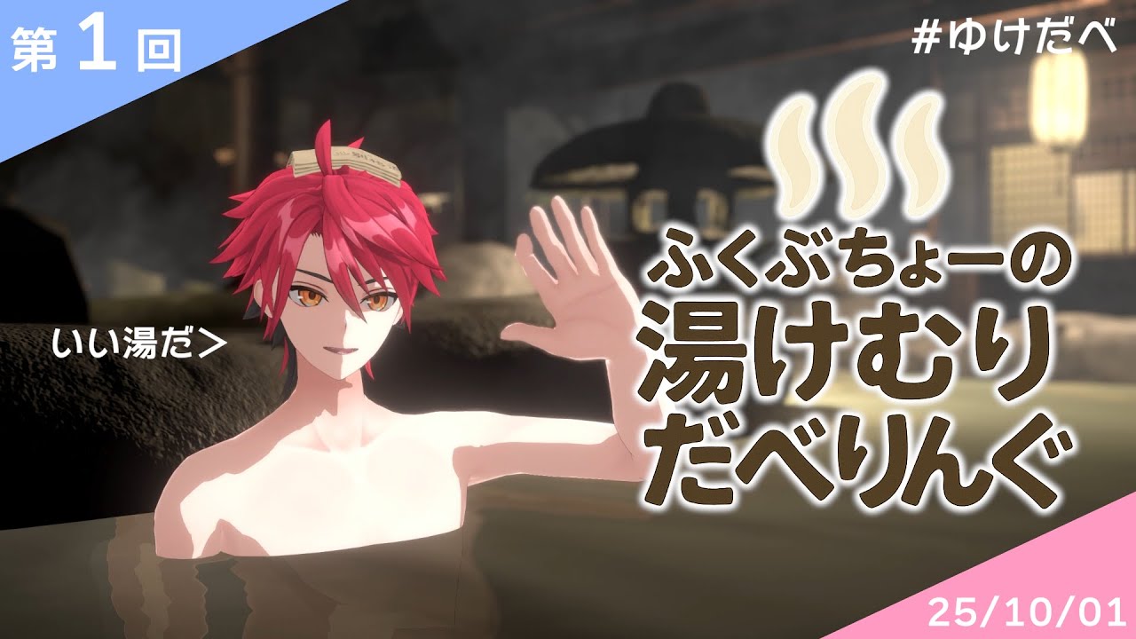 【伝説の幕開け】あんれま、おばんです～っ【#ゆけだべ】