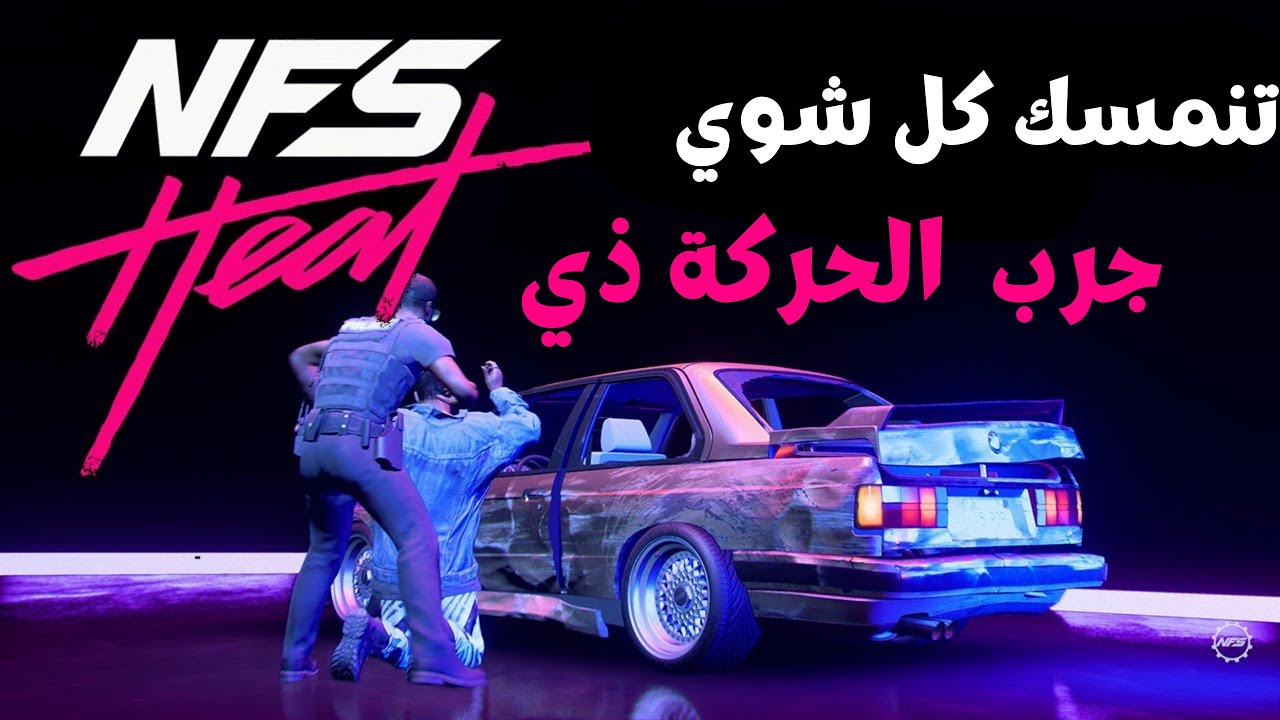 Need For Speed Heat | اسهل 3 طرق تضيع الحكومه (هروب سريع 100%)