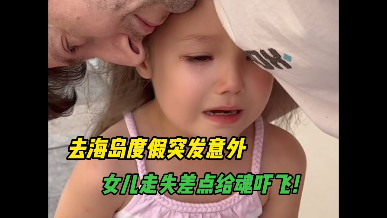 和法國家人去海島度假突發意外，差點給女兒丟了，啥情況？