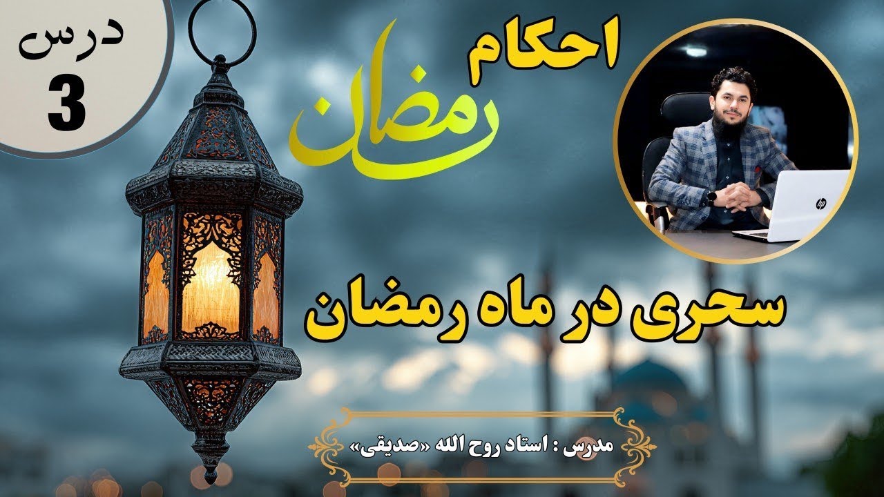سحری در ماه رمضان ( احکام رمضان درس سوم )