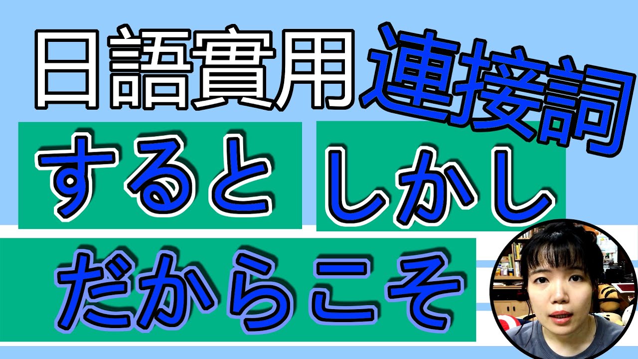 【日語連接詞教學】 「すると、だから」 生活常見連接詞 超簡單實用日語例句一看就懂 | Japanese Conjunctions | TAMA CHANN