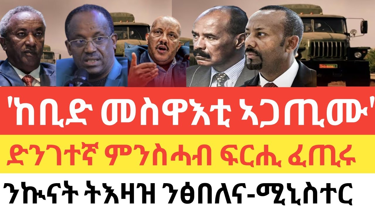 ሰበር 🚨 ከቢድ መስዋእቲ ኣጋጢሙ/ሃንድበታዊ ምንስሓብ ሰራዊት ፍርሒ ፈጢሩ/ትግራይ ህድኣት ተፀዊዑ/ ኲናት ንምጅማር ትእዛዝ ንፅበለና -ሚኒስተር ኲናት