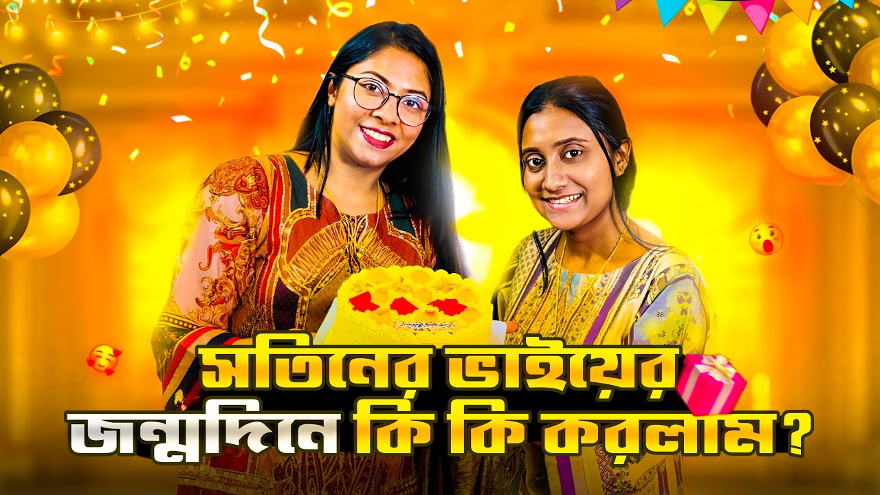 সতিনের ভাইয়ের জন্মদিনে কি কি করলাম 🫣🤔
