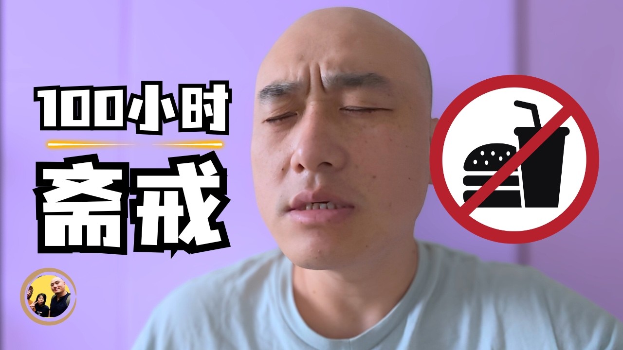 不是穆斯林，我为何强行斋戒100小时（5天）？得到了3个全新的结论！Eng Sub