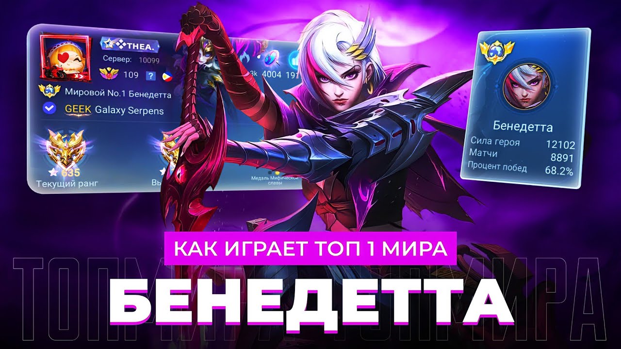 ТОП 1 МИРА БЕНЕДЕТТА УНИЧТОЖАЕТ ПРОТИВНИКОВ  ПОСЛЕ БАФФА / MOBILE LEGENDS 