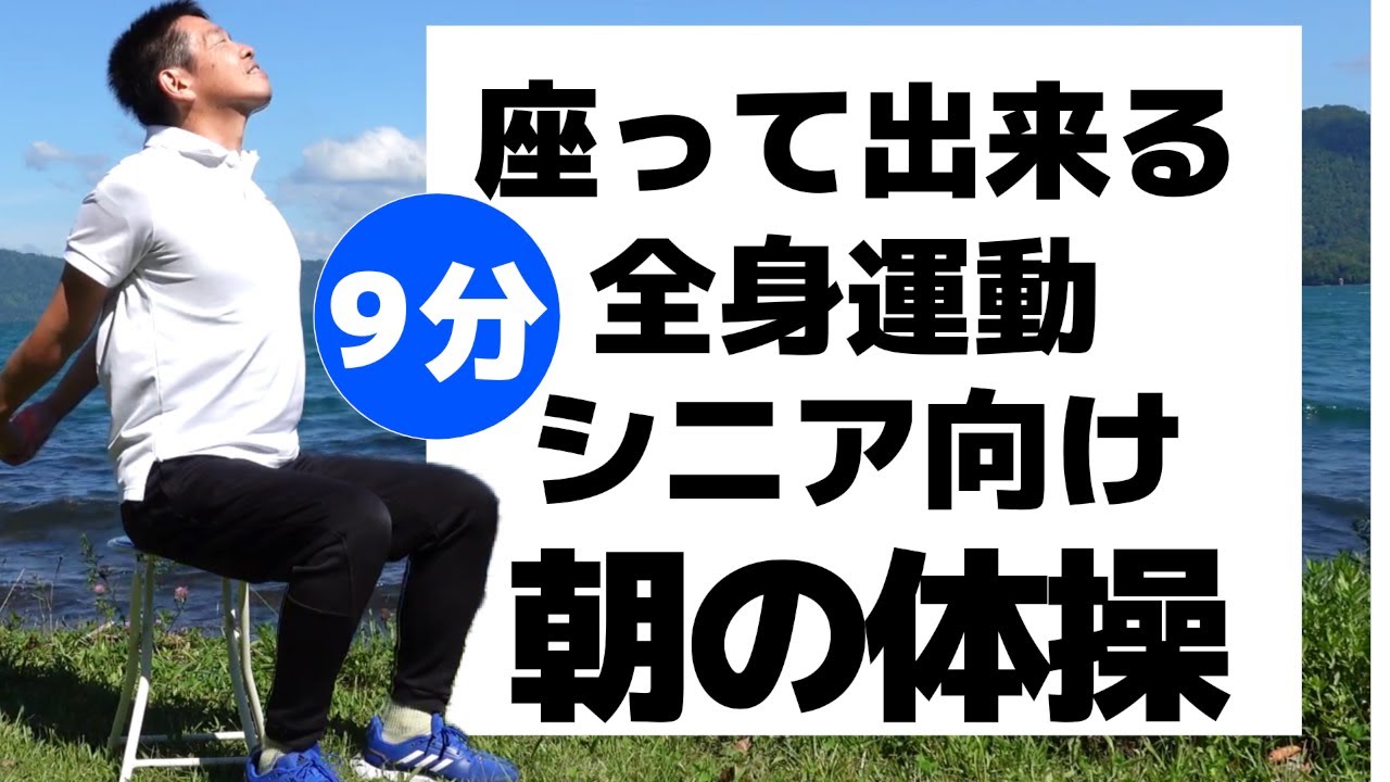 【4K対応】椅子に座って出来る全身運動【朝の体操　9分】　シニア・高齢者向けの簡単で効果的な体操!　自宅や高齢者施設やデイサービスでそのまま流して使える!!