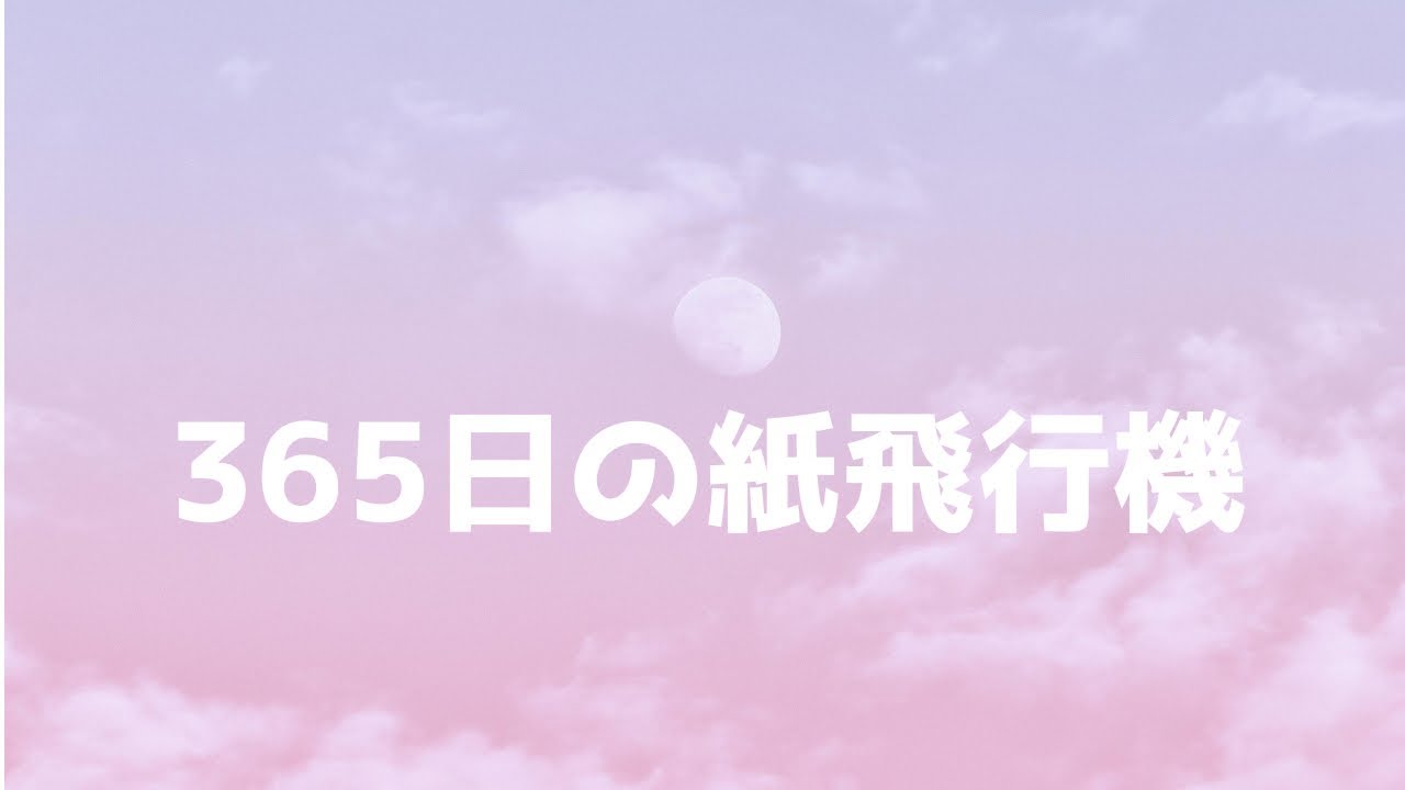 365日の紙飛行機｜今日を大切に生きるあなたへ（Flute Cover）