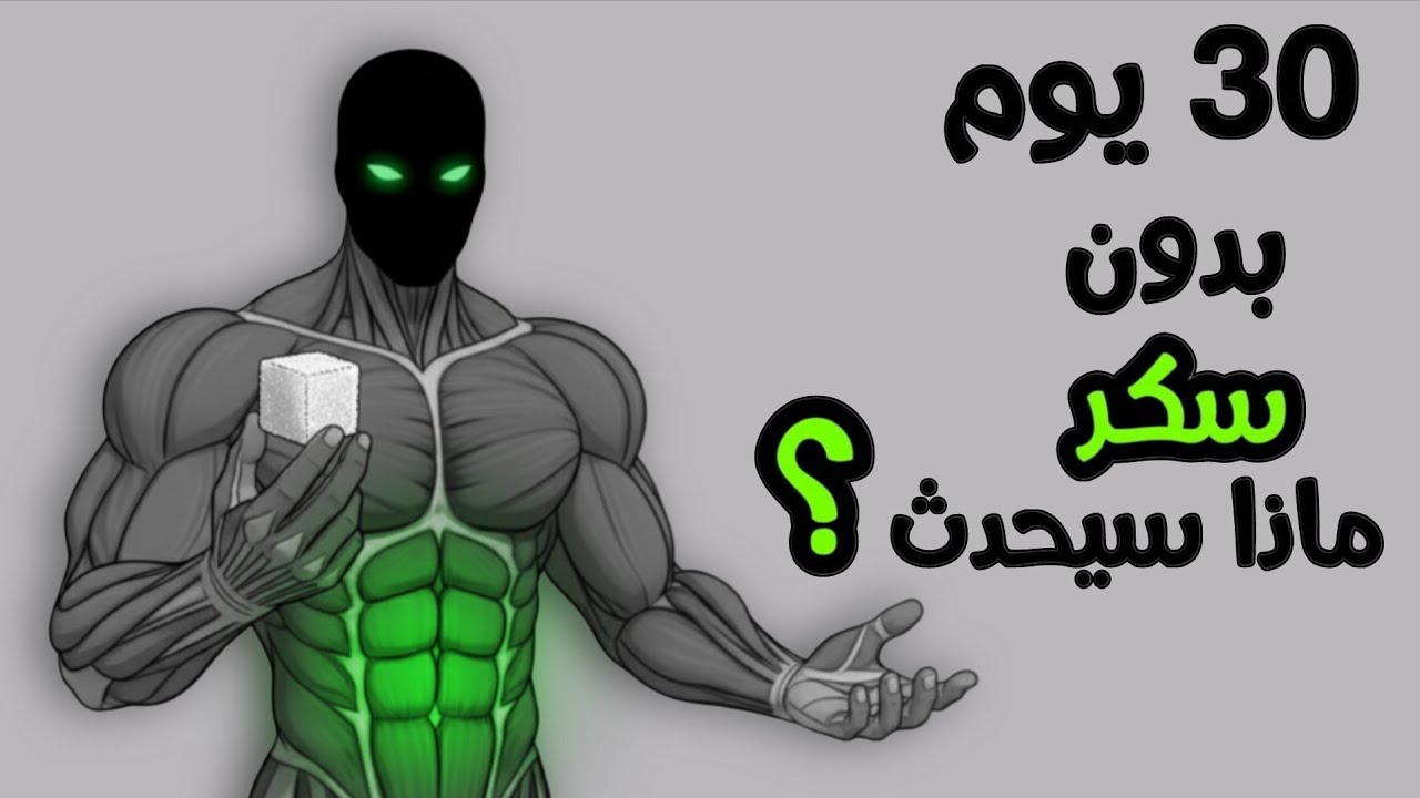 ماذا سيحدث لجسمك إذا أوقفت السكر 30 يومًا | الزروة