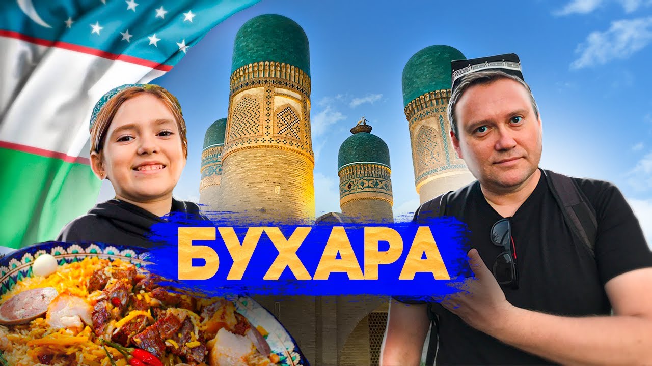 БУХАРА! Объедаемся пловом! Чор минор - завораживает! Узбекистан рулит!