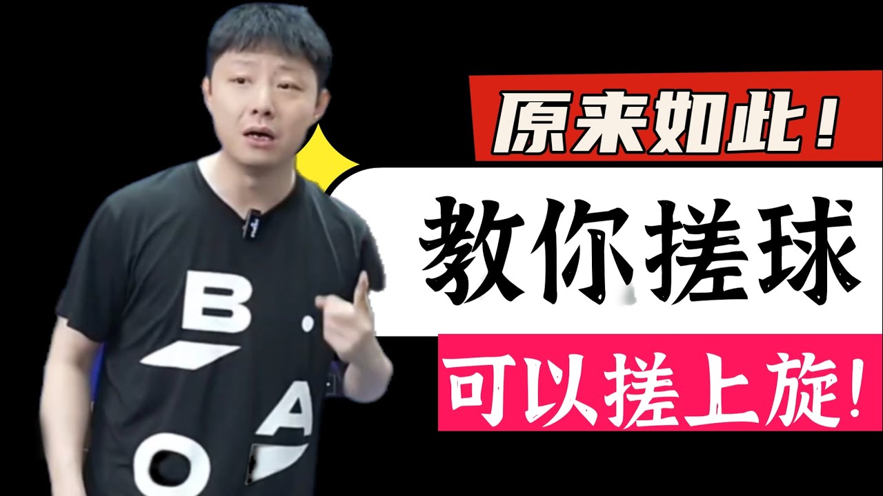 bilingual subtitles上旋也可以搓！原来如此！陈教练教你搓球！Topspin can also be used for chipping!