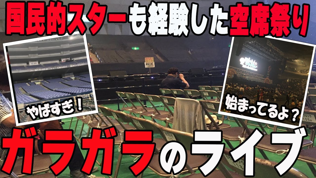 【衝撃】実はガラガラだったライブ…あの国民的スターも経験した空席祭り