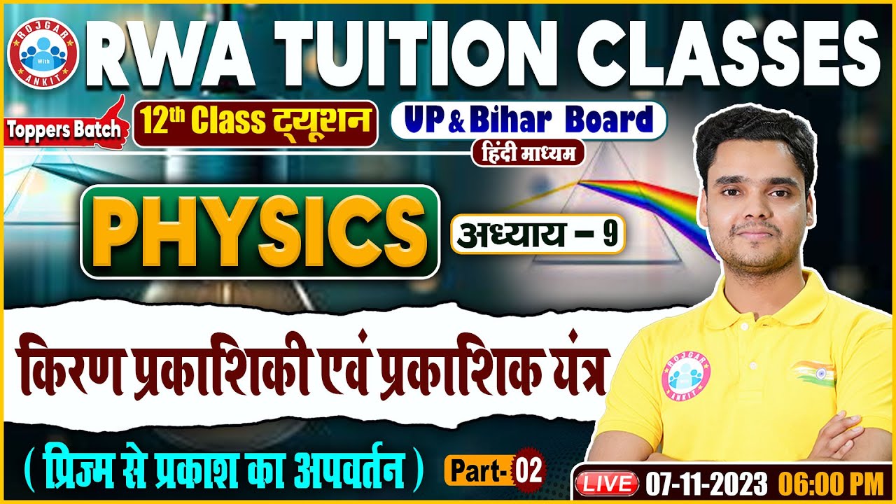 प्रिज्म से प्रकाश का अपवर्तन, UP/Bihar Board 12th NCERT Physics Class By Rohit Sir