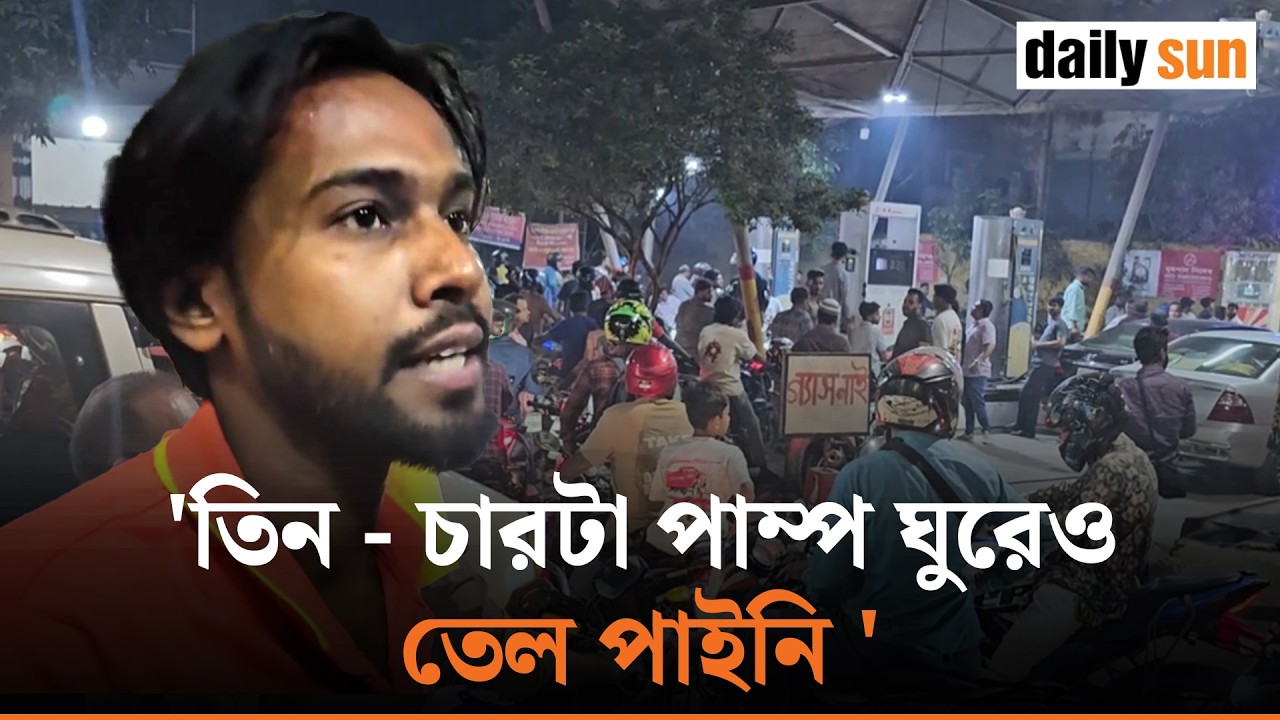 'তেলের দাম বাড়বে বলেই পাম্প বন্ধ করে দিচ্ছে, তেল দিচ্ছে না' | Daily Sun Bangla