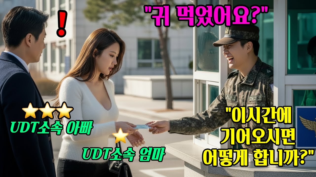 ⭐UDT 준장 엄마와 중장 아빠는 아들 면회 5분 늦었다고 문 막은 순간, 대한민국 군부 전체가 뒤집어졌다.