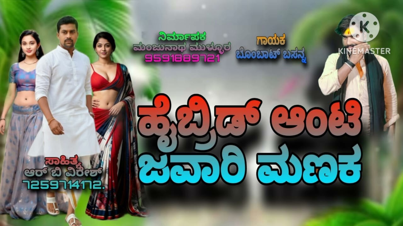 ಹೈಬ್ರಿಡ್ ಆಂಟಿ ಜವಾರಿ ಮಣಕ