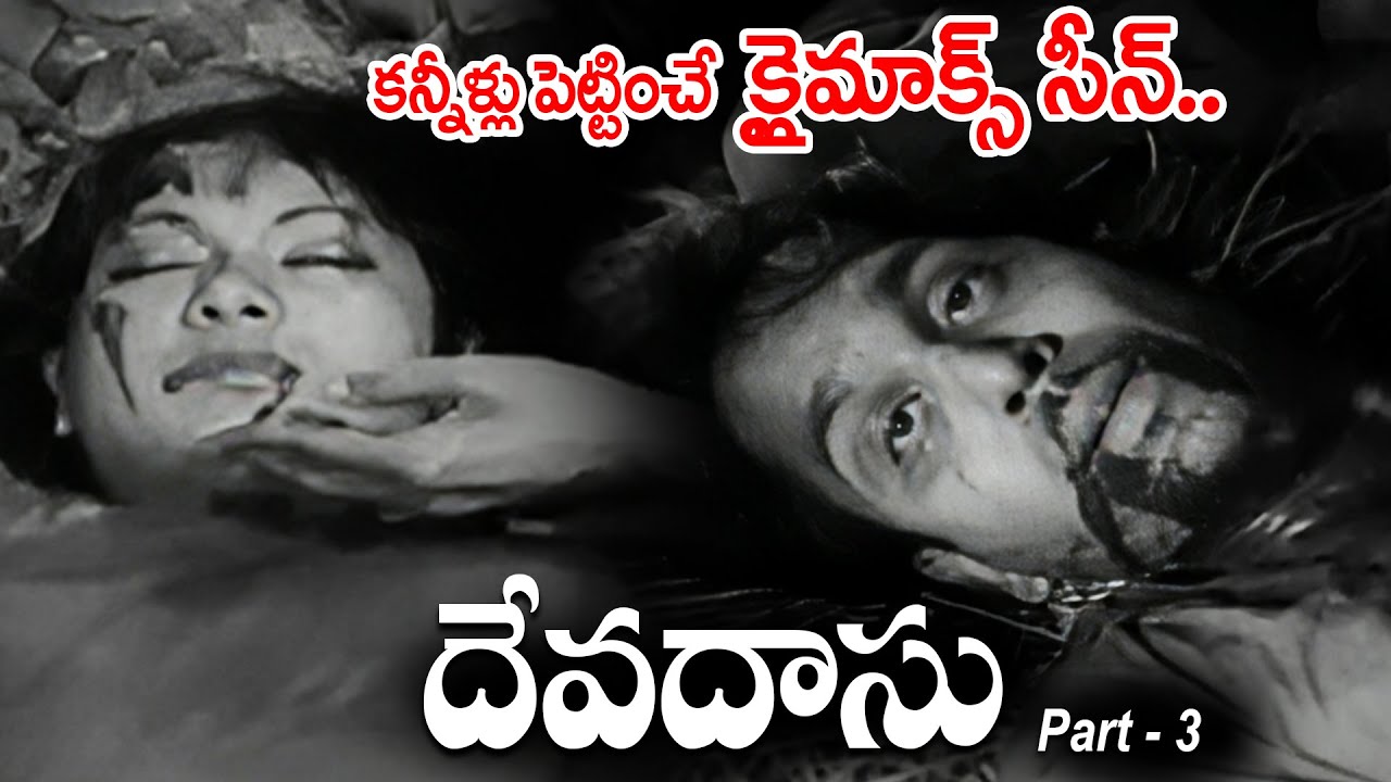 దేవదాసు, పార్వతి చనిపోయే సీన్.. | Devdas Movie | ANR, Savitri, Lalitha | iDream Mahbubnagar