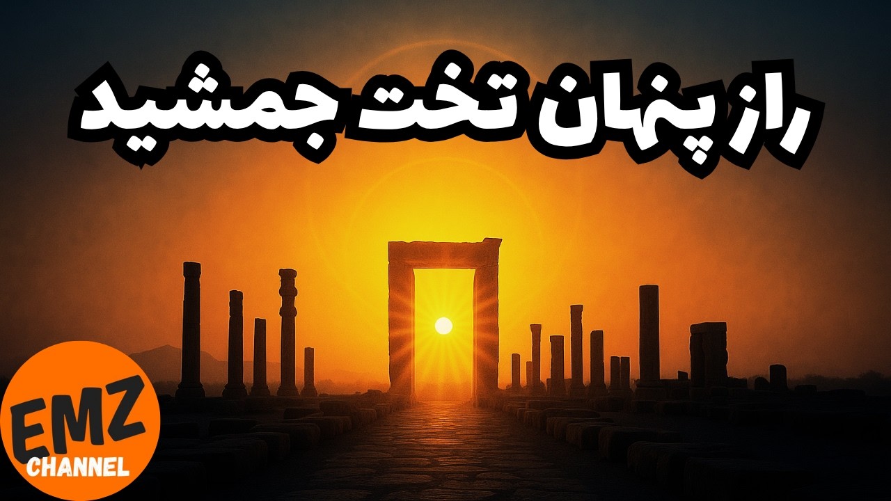 هندسه طلایی و معماری کیهانی تخت جمشید