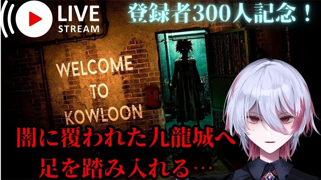 【Welcome to Kowloon】これ本当に歓迎されてる？【ホラーゲーム】