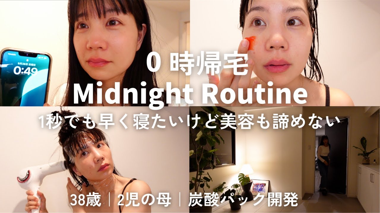 深夜0時帰宅ルーティン｜1秒でも早く寝たい、でも美容も諦めたくない（38歳・働く母）