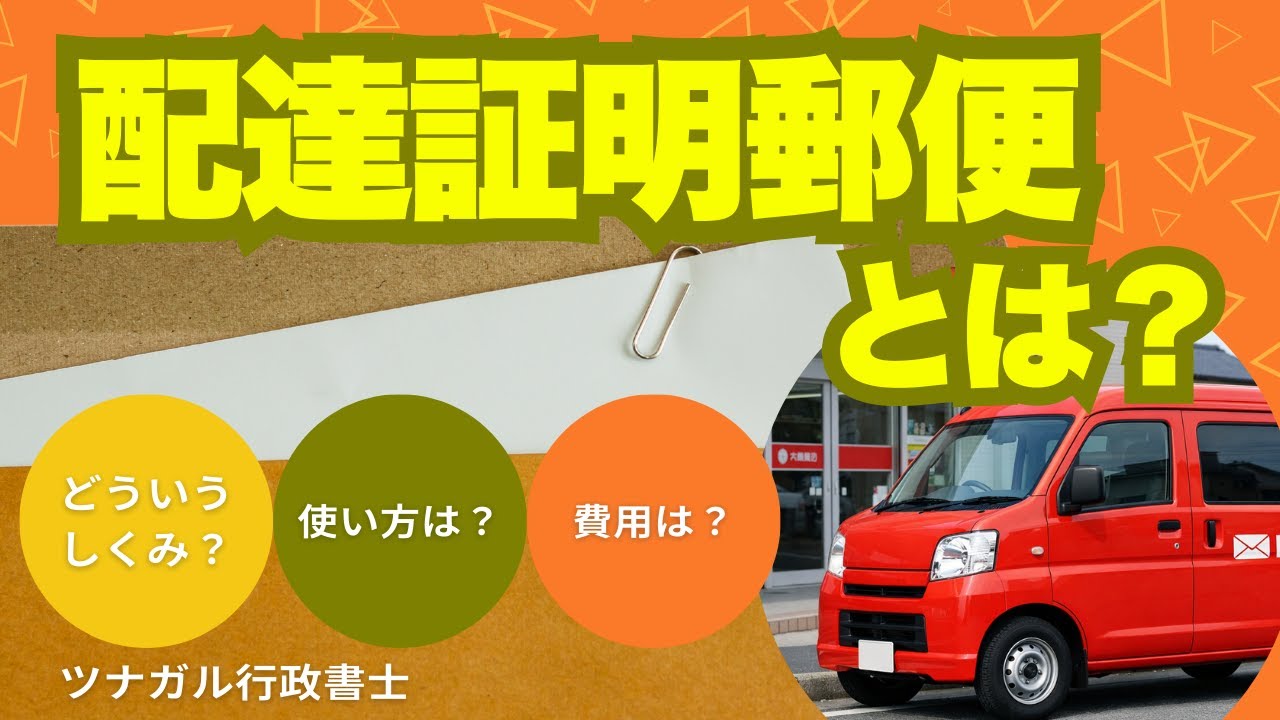 確実に届いたことを証明！配達証明郵便の効果と使い方を解説【行政書士監修】