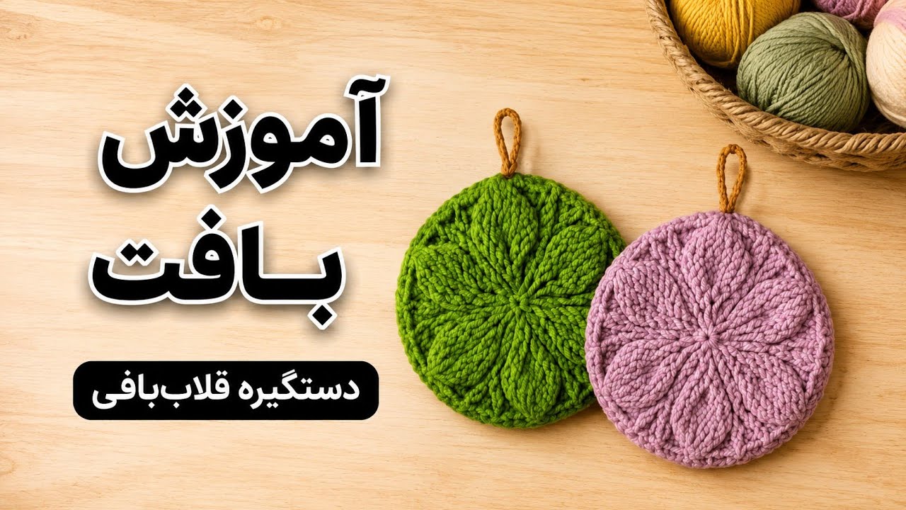 آموزش بافت دستگیره آشپزخانه  |  دستگیره بافتنی گلباف برای مبتدی ها