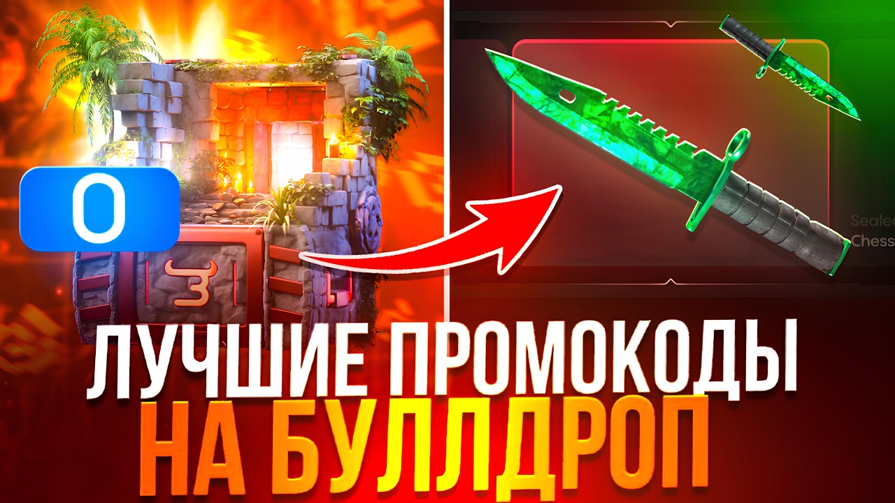 ПРОМОКОДЫ НА КЕЙС BULLDROP! КАК ЗАБРАТЬ ПРОМОКОДЫ БУЛЛДРОП! СЕКРЕТНЫЕ ПРОМОКОДЫ BULL DROP БУЛЛ ДРОП