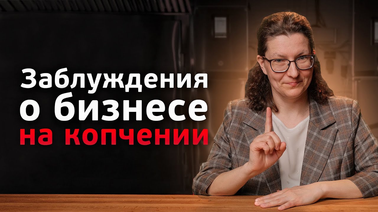 8 главных заблуждений, которые мешают вам зарабатывать на копчении. Как начать бизнес на копчении