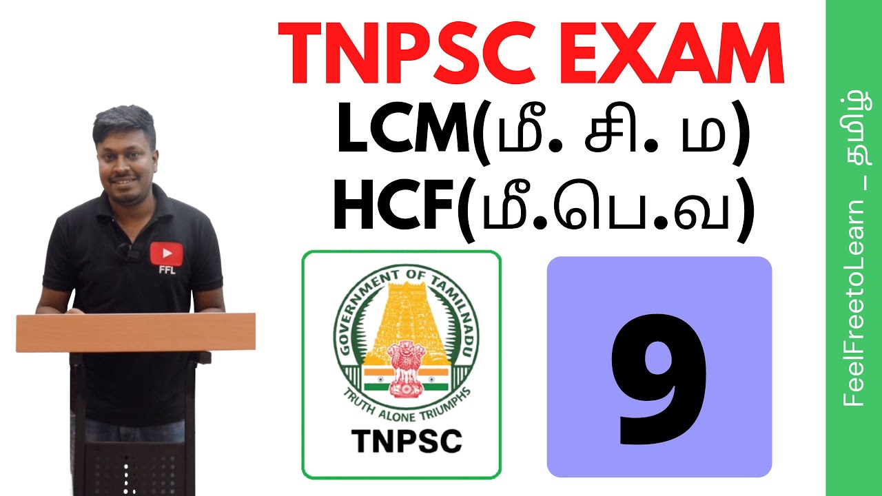 TNPSC EXAM | LCM(மீ. சி. ம) HCF(மீ.பெ.வ) -9  (For all Groups)