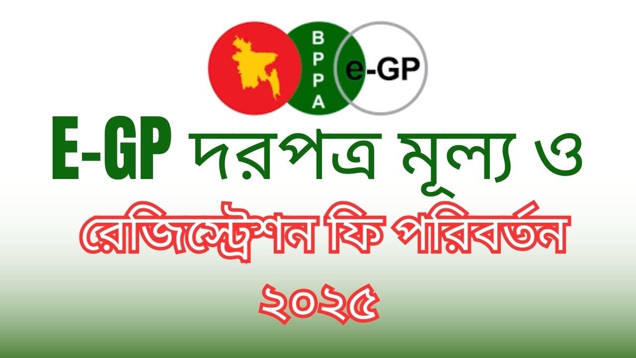 e-GP টেন্ডার ফি ও রেজিস্ট্রেশন ফি নতুন নিয়ম ২০২৫ | Bangladesh Tender | দরপত্র তথ্য