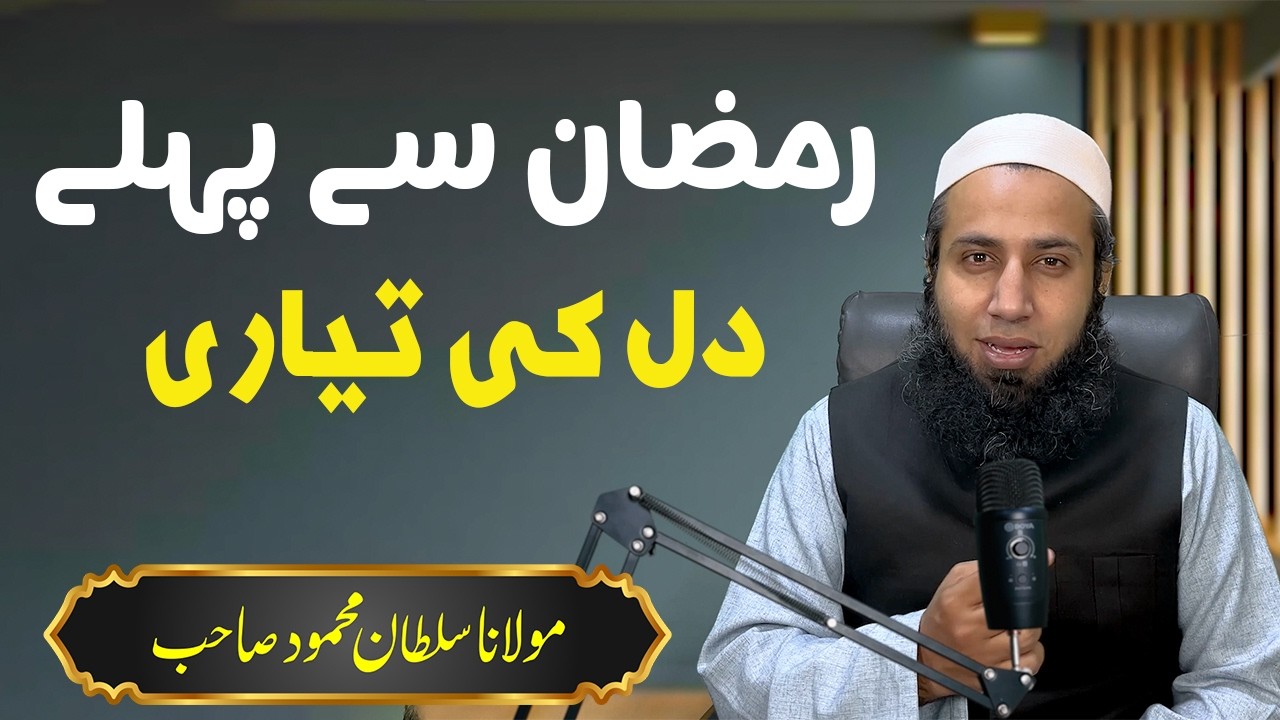 Ramzan Se Pehle Dil Ki Tayyari | Preparing the Heart for Ramadan | Molana Sultan Mehmood