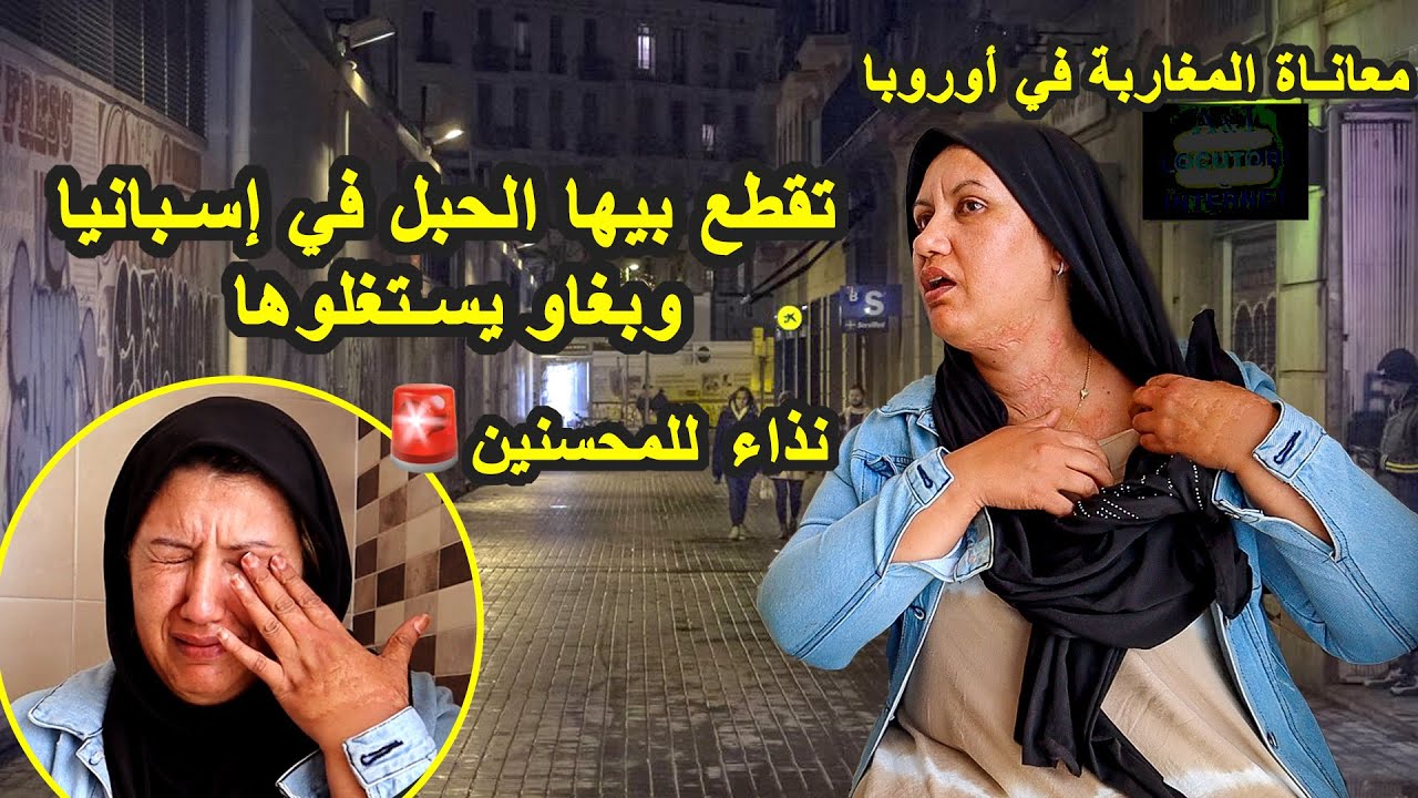 الجانب المظلم للمغاربة في أوروبا | كتبقي بحرقة بسباب الظلم لي عاشت فبلادها و فالغربة