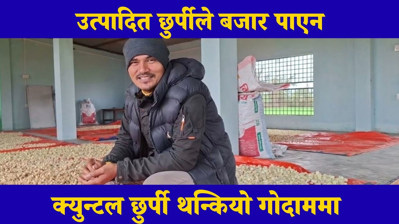 उत्पादित छुर्पीले किन बजार पाएन (पूरा भिडियो)