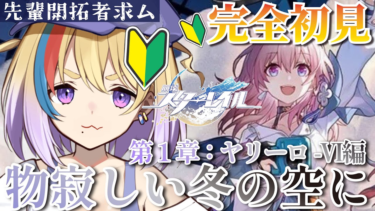 【崩壊：スターレイル】完全初見🔰第1章：第1章：ヤリーロ-Ⅵ編　～物寂しい冬の空に ～【#Vtuber/#生ひる】