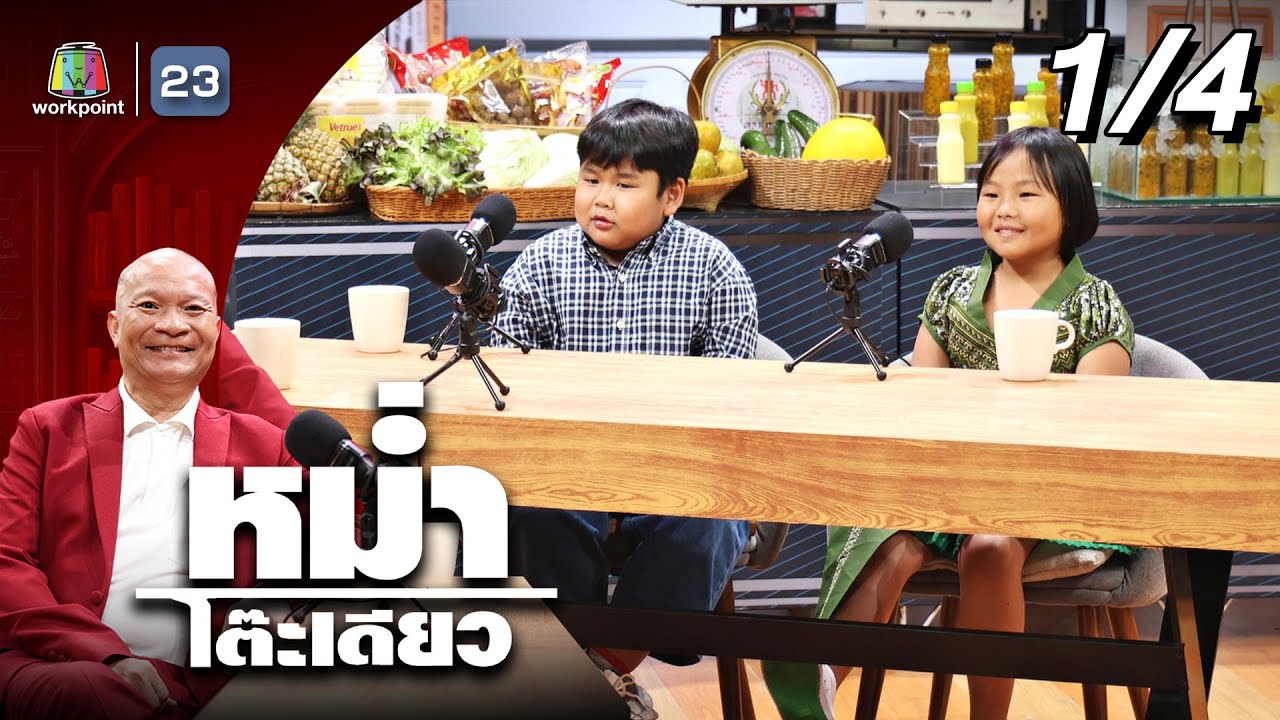 หม่ำโต๊ะเดียว | น้องกระชาย / น้องไอซ์ | 15 มิ.ย. 68 [1/4]