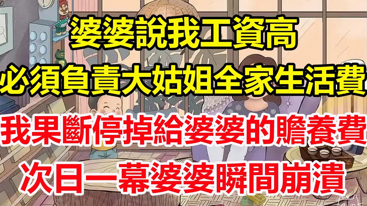 婆婆說我工資高，必須負責大姑姐全家生活費，我果斷停掉給婆婆的贍養費，次日一幕婆婆瞬間崩潰！#心寄奇旅#為人處世#生活經驗#情感#故事#彩礼#花開富貴#深夜淺讀