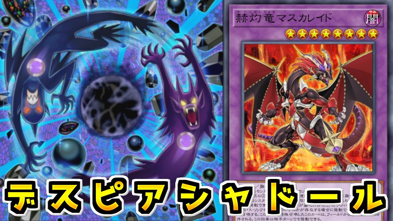 【遊戯王マスターデュエル】真のデッキ融合最強がこちら「デスピアシャドール」【ゆっくり実況】