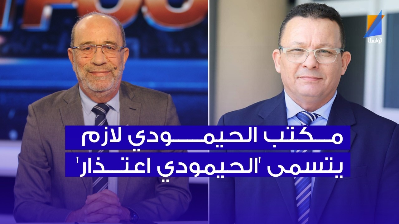 فتحي المولدي : مكتب الحيمودي لازم يتسمى 'الحيمودي اعتذار'