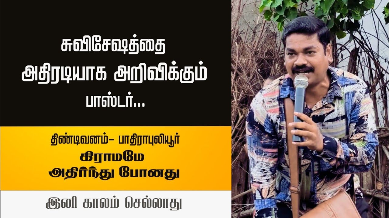 சுவிசேஷத்தை அதிரடியாக அறிவிக்கும் பாஸ்டர்..
