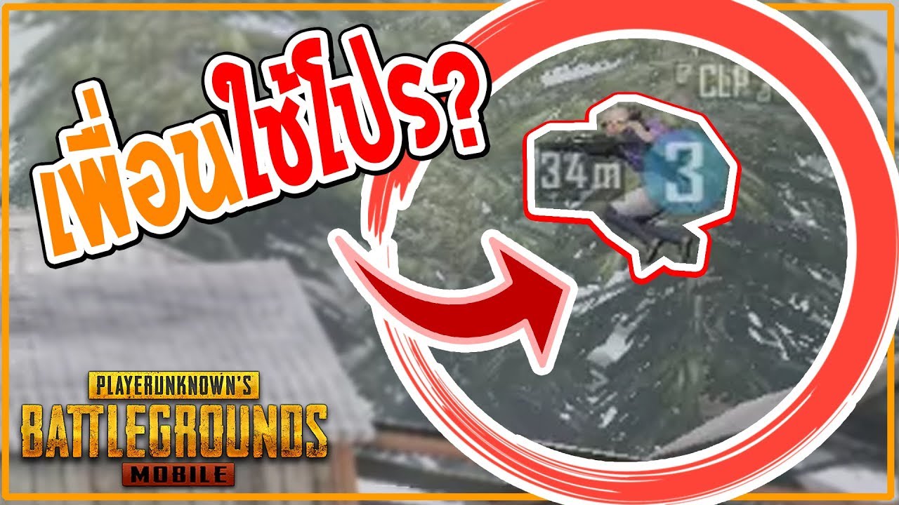 PUBG Mobile : เมื่อมีเพื่อนในทีมใช้โปร? เลยวางแผนหลอกถามว่าทำไมถึงใช้โปร (PUBG Mobile HACKER Moment)
