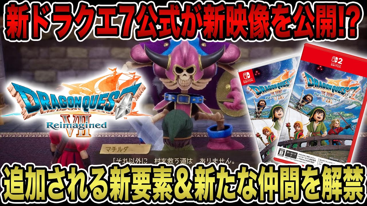 【衝撃速報】ドラゴンクエスト7リイマジンド公式が新映像を公開！？追加される新要素＆新たな仲間を続々解禁！【ドラゴンクエストⅦ Reimagined】