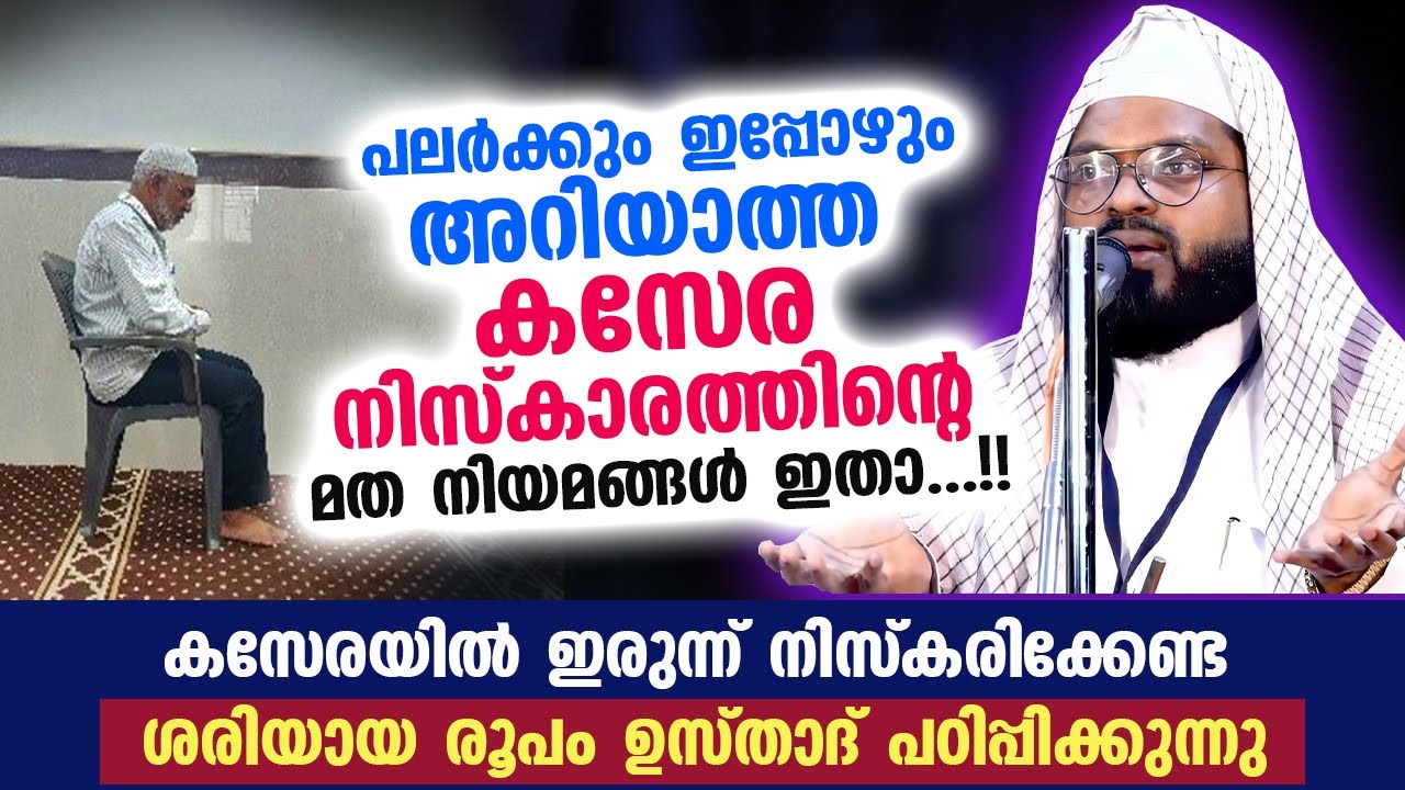 കസേരയിൽ ഇരുന്ന് നിസ്കരിക്കേണ്ട ശരിയായ രൂപം ഇതാ..!! കുമ്മനം ഉസ്താദ് പഠിപ്പിക്കുന്നു | KASERA NISKARAM