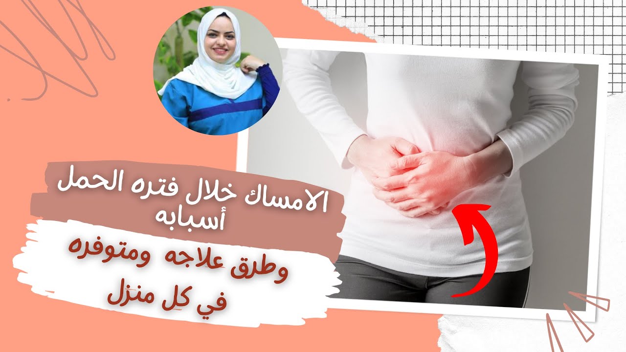 الامساك خلال فتره الحمل أسبابه وعلاجه بطرق بسيطة ومتوفره في كل بيت| علاج الامساك للحامل|د.هيا حجازي