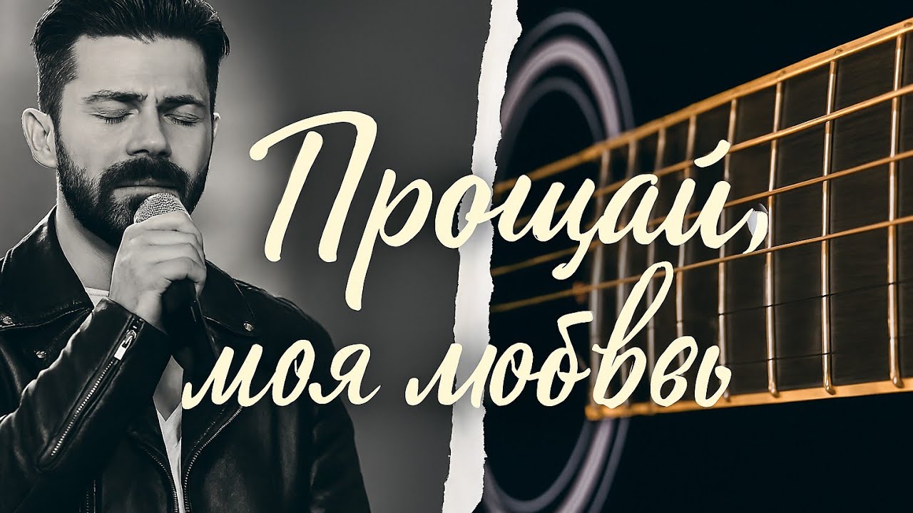 Прощай прощай, моя любовь 💔 | Хит 90‑х / шансон премьера 2026