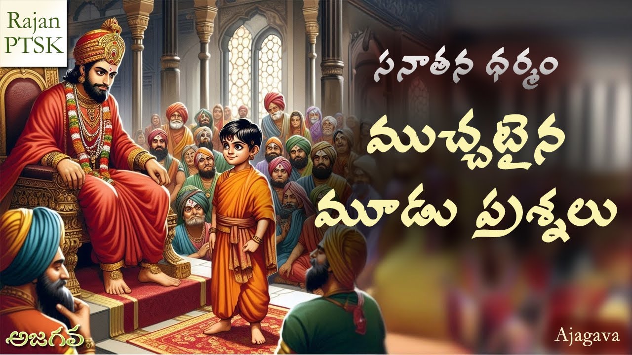 ముచ్చటైన 3 ప్రశ్నలు | Three questions about GOD | Rajan PTSK