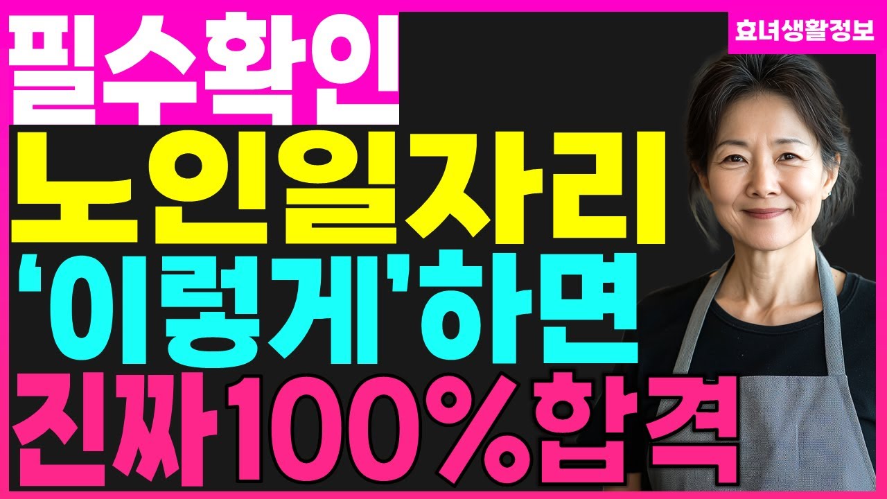 노인일자리 바로 합격하는 사람들의 3가지 특징 (빨리 붙는 요령 공개｜센터 기준 완전 정리)
