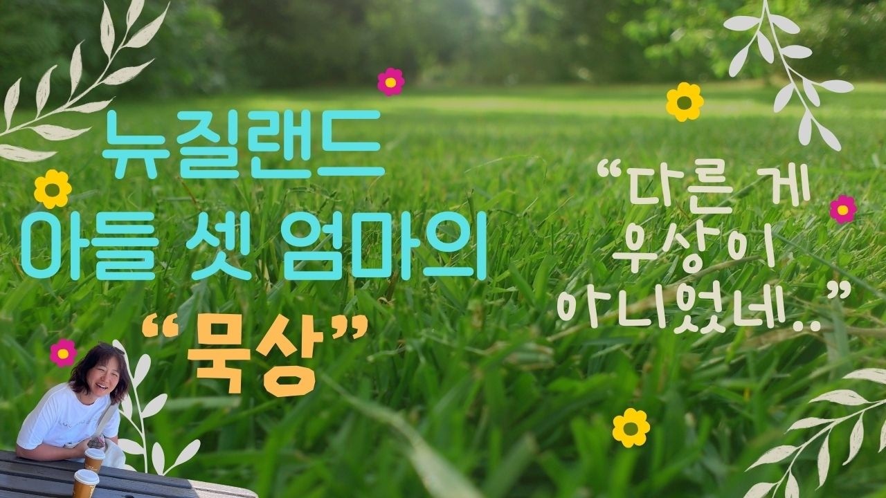 우상에 빠진 것은 아닙니까? | 뉴질랜드 아들 셋 엄마의 묵상 [26.02.10.]