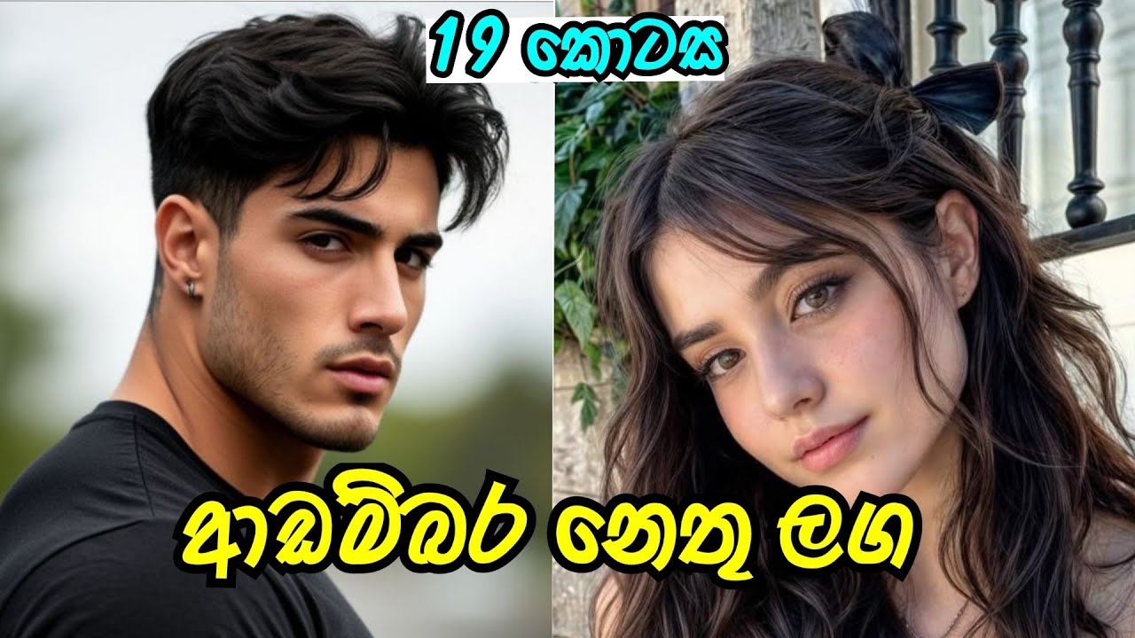 නැන්දම්මලාට ආදරෙන් 😂 | ආඩම්බර නෙතු ලග | දහනව වන කොටස |#sinhalanovel 