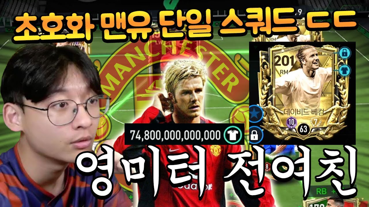 8진 토츠 선수도 있는 맨유 초호화 스쿼드에 미터형 전여친이 있다 ㄷㄷ TP 가치보소!! FC모바일